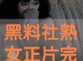 黑料社,网络舆论场中的暗流涌动